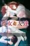 My Girlfriend’s Friend Season 1 (2026)